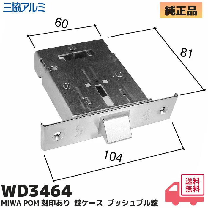WD-3464NA 三協立山アルミ 純正部品 新品 玄関ドア 空錠 (PG/PP)ナチュラル WD3464(WD3464-00 たてかまち) MIWA POM バックセット:64mm