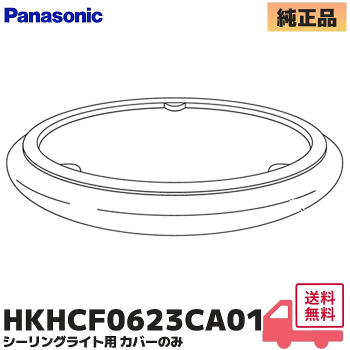 HKHCF0623CA01 パナソニック 純正部品 新品 補修用カバー LEDシーリングライト用部品 Panasonic