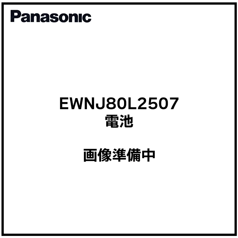 EWNJ80L2507 パナソニック 純正部品 新品 ジェットウォッシャー交換用蓄電池 ドルツ部品 Panasonic 【送料全国一律275円】