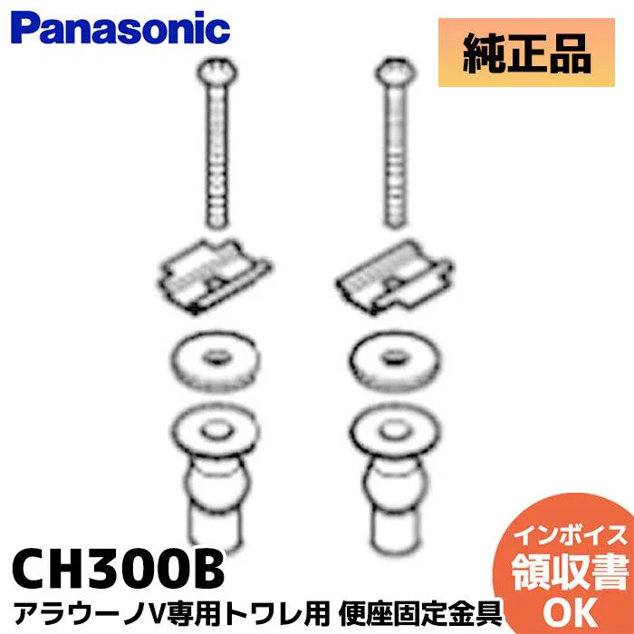 CH300B パナソニック 純正品 新品 便座固定金具 アラウーノV専用トワレ用部品 Panasonic 【全国一律送料450円】