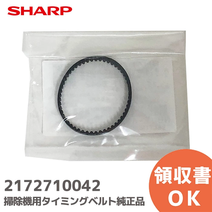 2172710042 シャープ 純正部品 新品 タイミングベルト 掃除機用部品 SHARP 【送料全国一律275円】