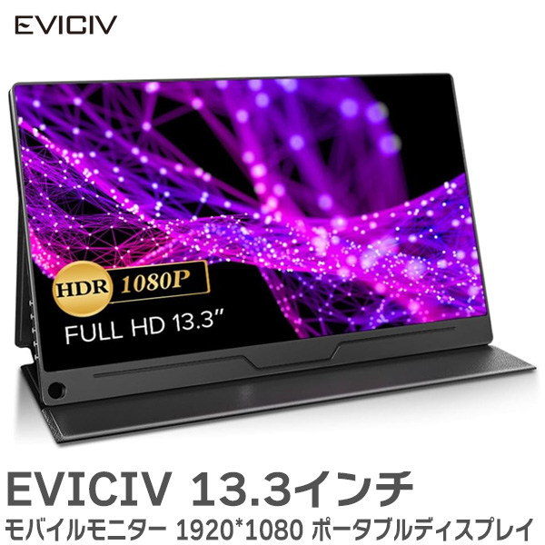 【在庫限定特価】EVICIV モバイルモニター 13.3インチ 超薄型 1080P FHD 1920*1080 高コントラスト比