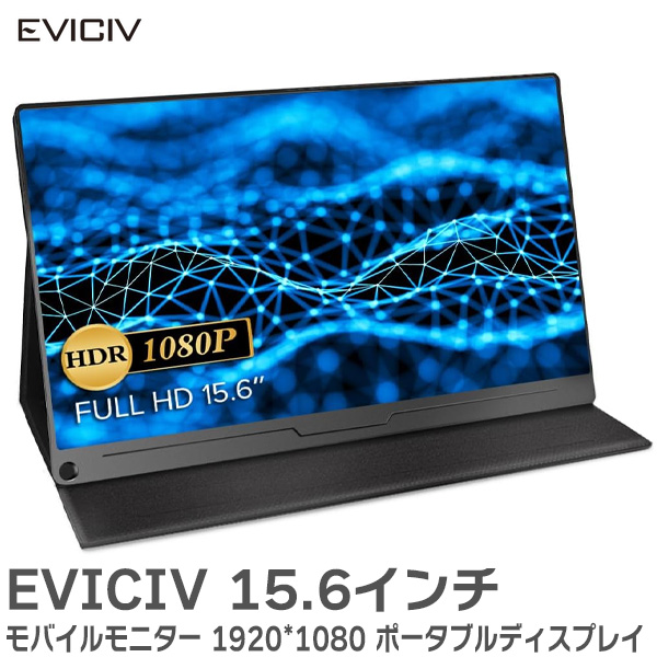 EVICIV モバイルモニター 15.6インチ 1920*1080 ゲーミング用 ポータブルディスプレイ 標準HDMI 1080P FHD VESA 対応 IPS液晶パネル