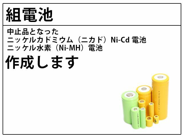 24V2500mAh W型 組電池製作バッテリー 20KR-2.5CH相当