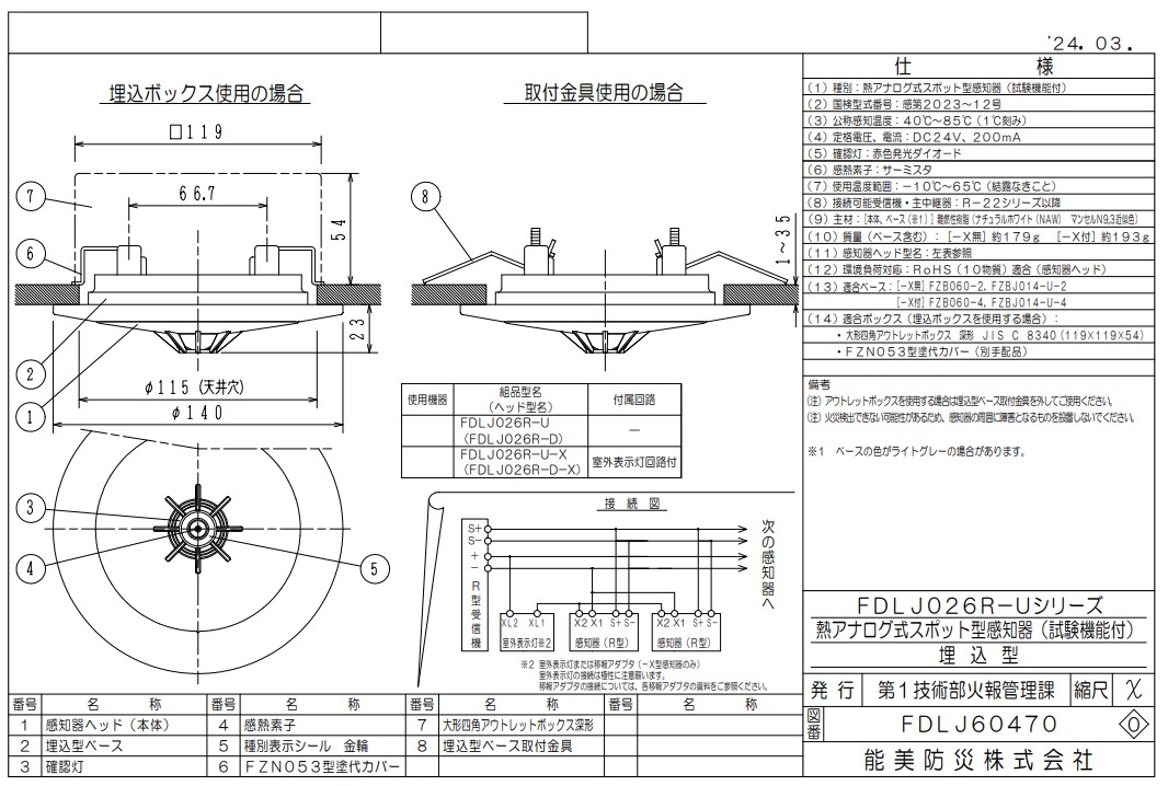 FDLJ026R-U-X 能美防災 熱アナログ式スポット型熱感知器 R-AT（R型自動試験機能付）室外表示灯回路付 埋込型 ヘッドFDLJ026R-D-X+ベースFZBJ014-U-4