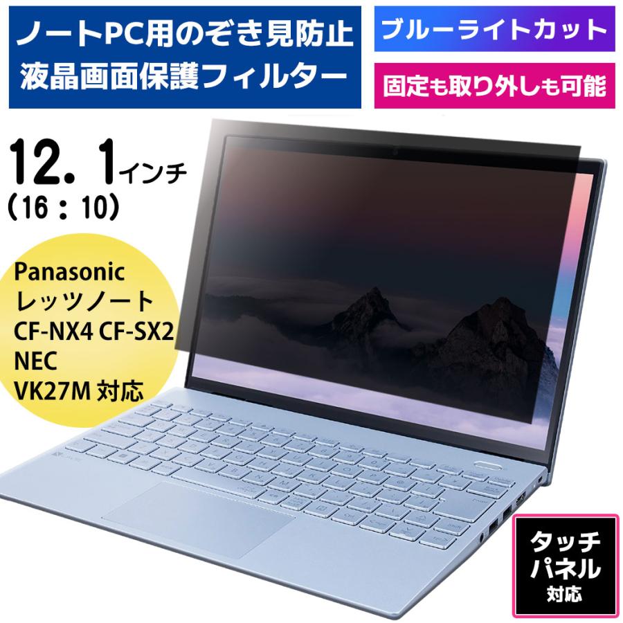 覗見防止 フィルター PC 12.1インチ 専用 レッツノート CF-NX4 CF-SX2 プライバシーフィルター タッチパネル対応 ブルーライトカット 保護フィルム のぞき見