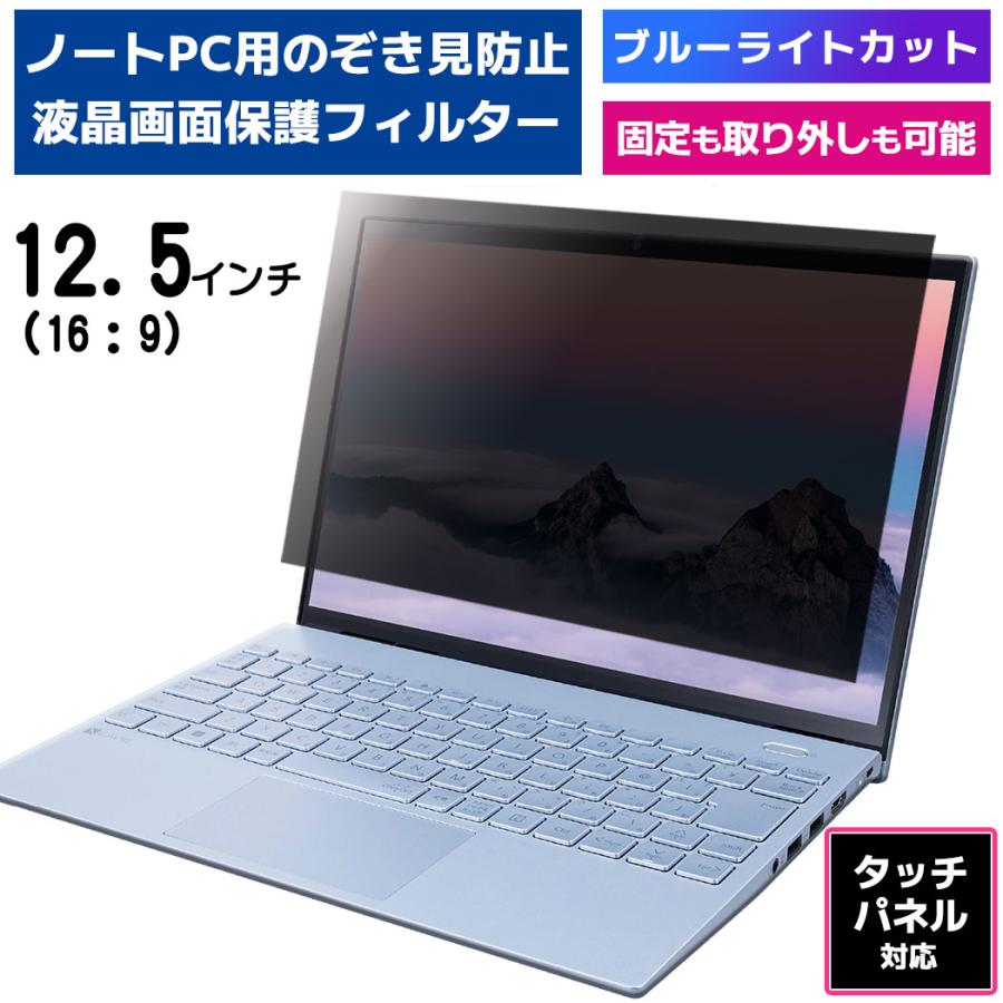 覗見防止 フィルター PC 12.5インチ 専用 プライバシーフィルター タッチパネル対応 ブルーライトカット OAフィルター 反射防止 保護フィルム のぞき見 覗見防止