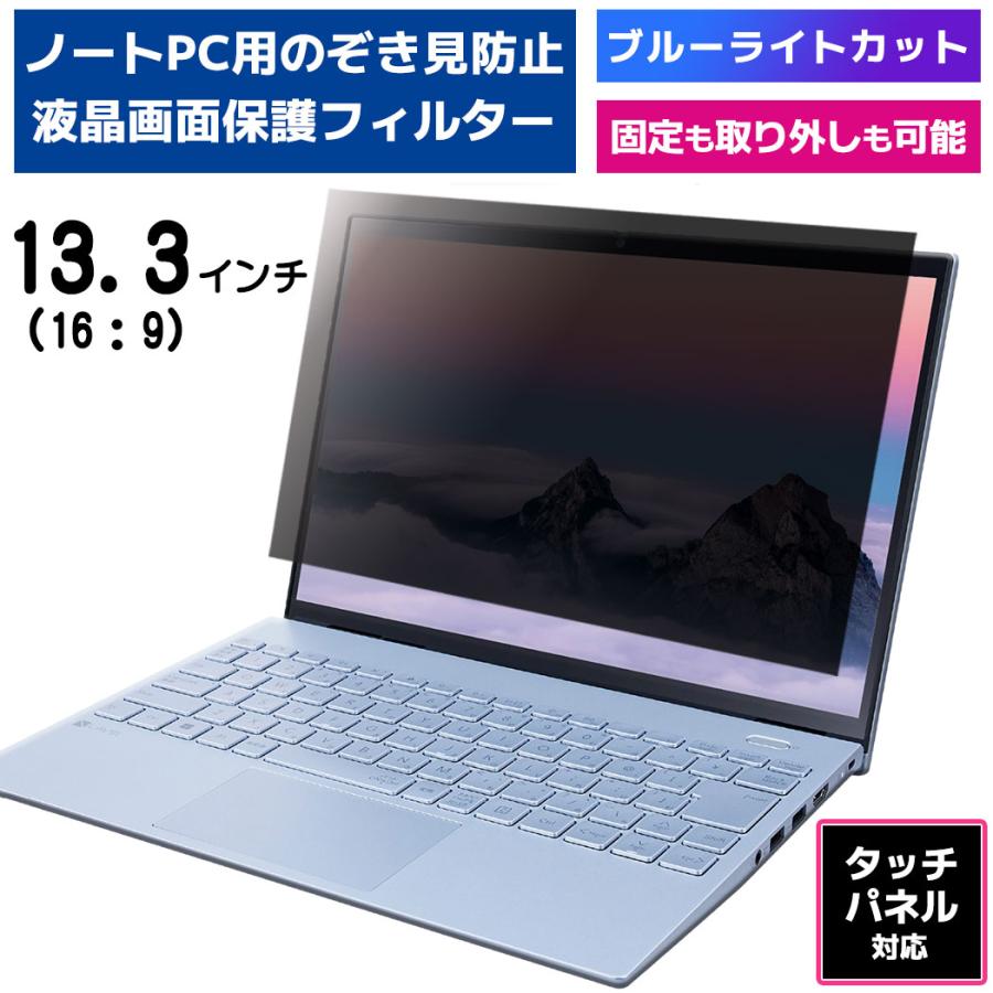 覗見防止 フィルター PC 13.3インチ 専用 プライバシーフィルター タッチパネル対応 ブルーライトカット OAフィルター 反射防止 保護フィルム のぞき見 覗見防止