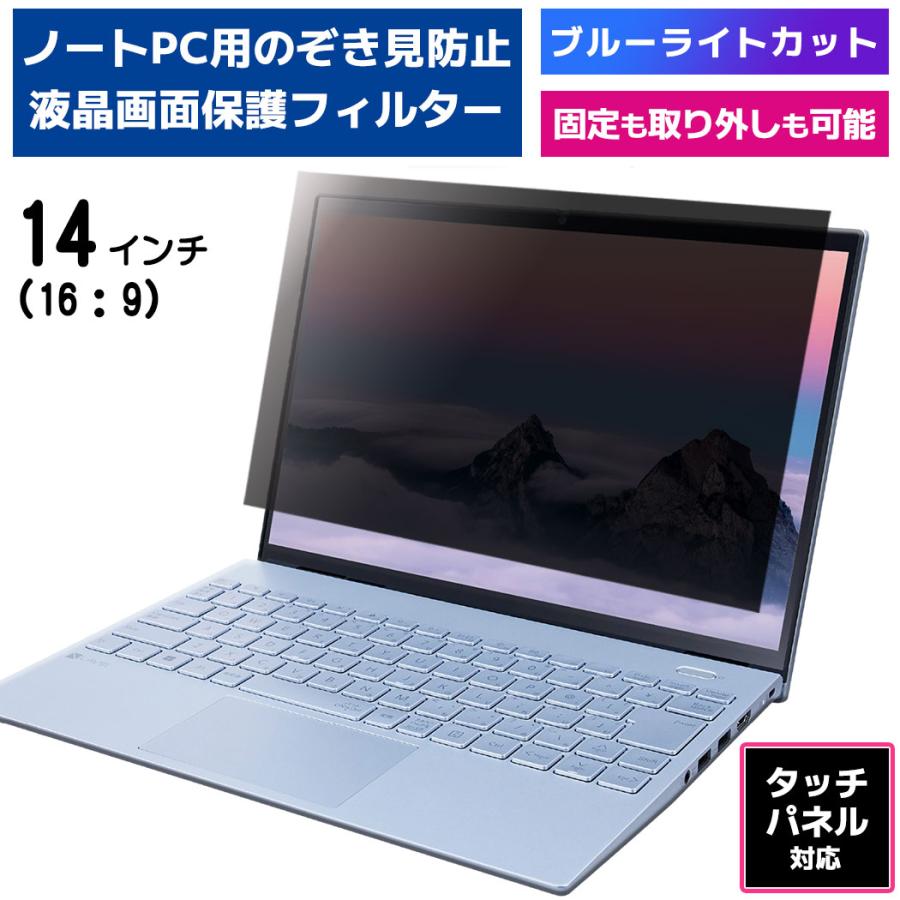 覗見防止 フィルター PC 14インチ 専用 プライバシーフィルター タッチパネル対応 ブルーライトカット OAフィルター 反射防止 保護フィルム のぞき見 覗見防止