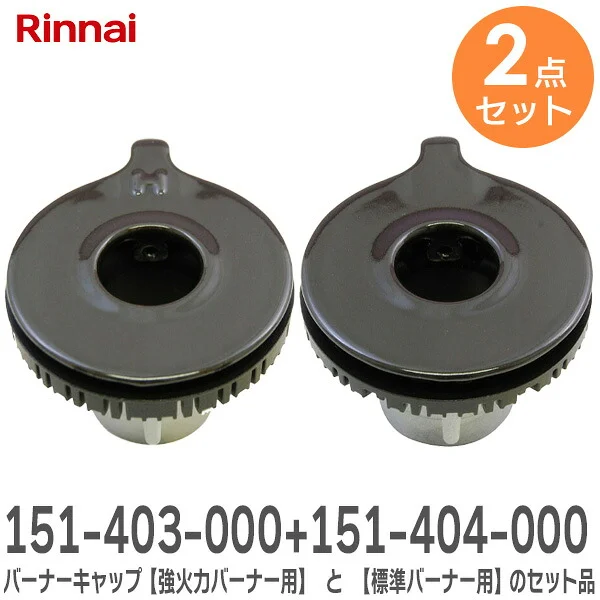 151403000x151404000 【 2点セット】 リンナイ 純正品 新品 151-403-000 バーナーキャップ【強火力バーナー用】 と 151-404-000 バーナーキャップ【標準バーナー用】のセット品 Rinnai 【全国一律送料450円】