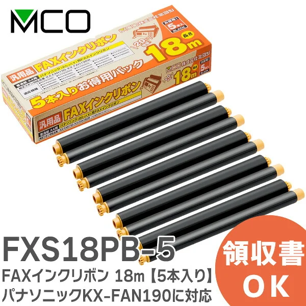 FXS18PB-5 【 5本入り】 ミヨシ 純正品 新品 インクリボン FAX用 インク 18m パナソニックKX-FAN190 に対応 MCO 【全国一律送料450円】