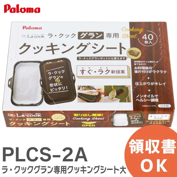 PLCS-2A パロマ 純正品 新品 ラ・クックグラン 専用 クッキングシート大 ラ・クックグラン 専用 Paloma