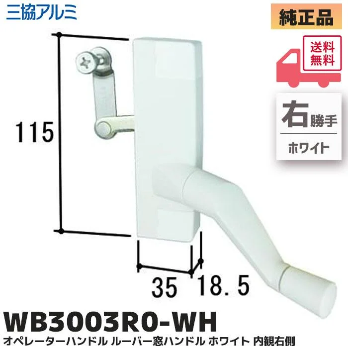 WB3003R0-WH ホワイト 三協立山アルミ 純正部品 新品 ハンドル 右側 ルーバー窓用補修部品 オペレーターハンドル (99WB3003R0-WH)3K2444R 代替品