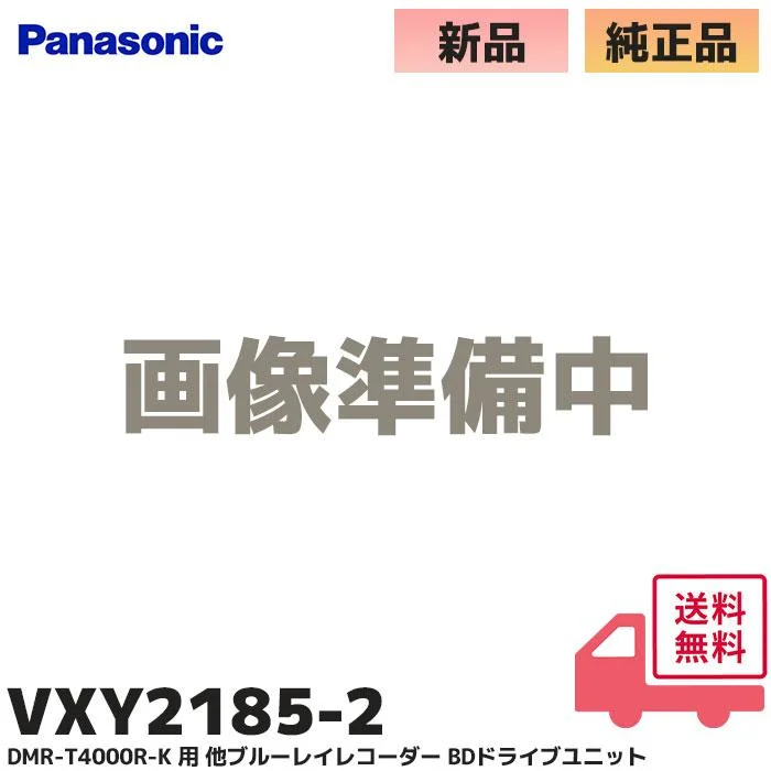 VXY2185-2 パナソニック 純正部品 新品 BDドライブユニット ブルーレイレコーダー用部品 ( VXY2185 の 後継品 ) 書き込み ディーガ Panasonic