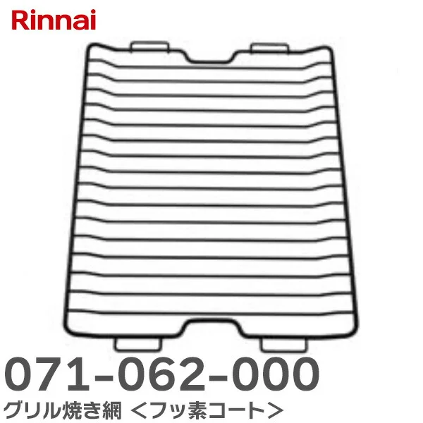 071-062-000 リンナイ 純正部品 新品 グリル焼き網 <フッ素コート> ビルトインコンロ ( DELICIA 3V乾電池タイプ ) 用部品 Rinnai