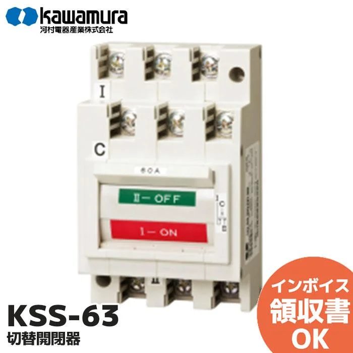 KSS-63 河村電器産業 純正品 新品 切替開閉器