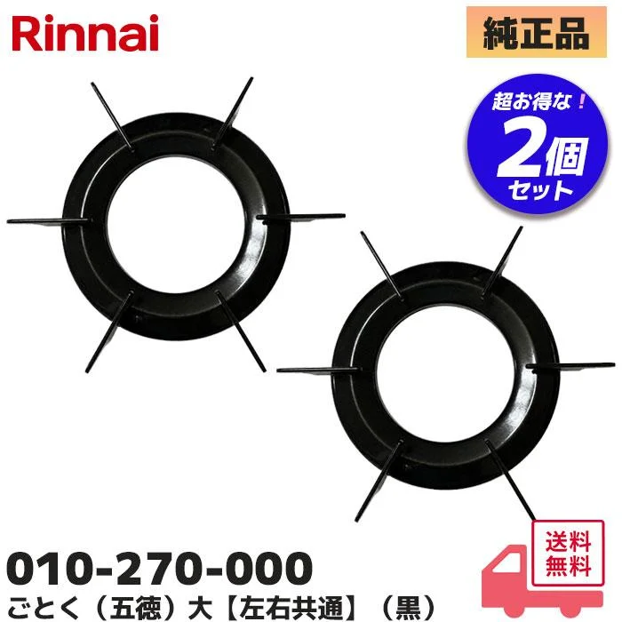 010-270-000 ブラック 【2個セット】 リンナイ 純正品 新品 ごとく 五徳 (大) 左右共通 Rinnai