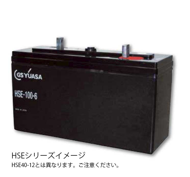 HSE-40-12  GSユアサ製 制御弁式据置鉛蓄電池 HSEシリーズ