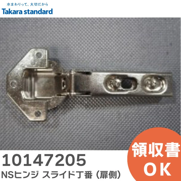 10147205 タカラスタンダード 純正部品 NSヒンジ スライド丁番 ( 扉側 ) キャビネット部品 Takara standard 【送料全国一律275円】