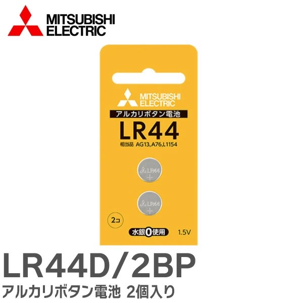 LR44D/2BP 三菱電機 アルカリボタン電池 2個入り ブリスターパック