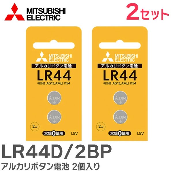 LR44D/2BP 【2セット 】三菱電機 アルカリボタン電池 2個入り ブリスターパック