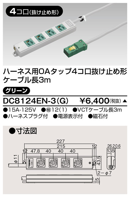 DC8126EN-3(G) 東芝ライテック ハーネスＯＡタップ抜止　６コ口３ｍ緑