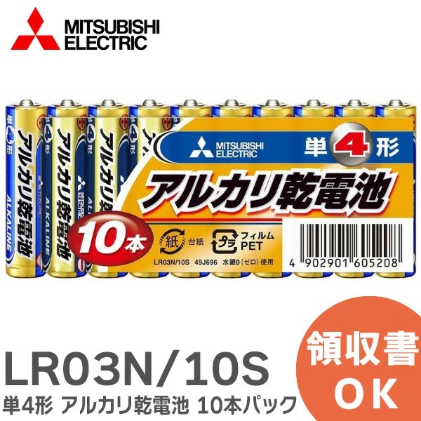 LR03N/10S 三菱電機 アルカリ乾電池『N』 単4×10本