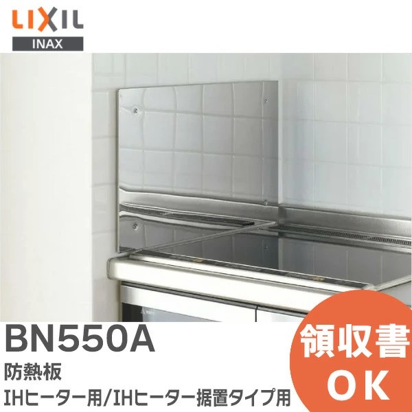 BN550A LIXIL・INAX ( リクシル ) 防熱板 IHヒーター用 / IHヒーター据置タイプ用_防熱板 ( 側壁用 / ステンレス製 )