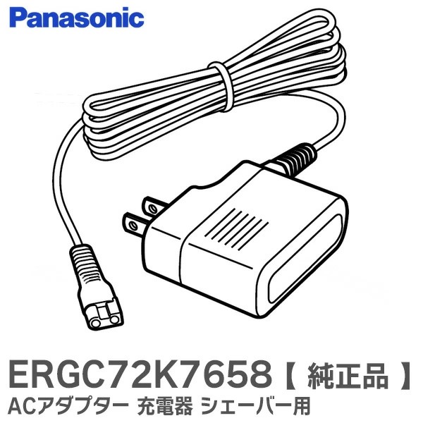 ERGC72K7658 パナソニック メーカー純正品 ACアダプター 充電器 シェーバー 用 ( ERGC70K7657N の後継品 )