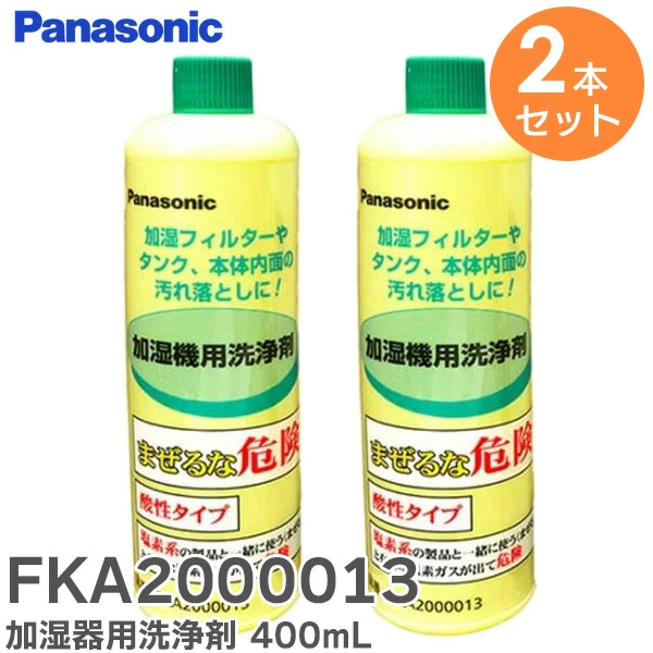 FKA2000013 2本セット パナソニック 純正品 加湿器・空気清浄機用洗浄剤(400mL)
