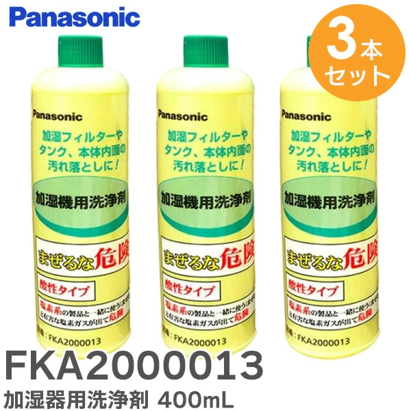 FKA2000013 3本セット パナソニック 純正品 加湿器・空気清浄機用洗浄剤(400mL)
