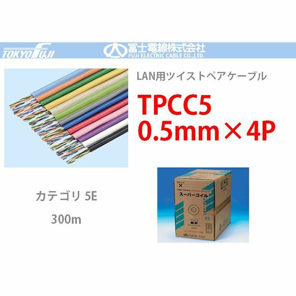 TPCC5 0.5mmx4P 【うす青色】富士電線 300m LANケーブル CAT5e UTP＜代引不可＞＜メーカー直送品＞【時間指定不可】