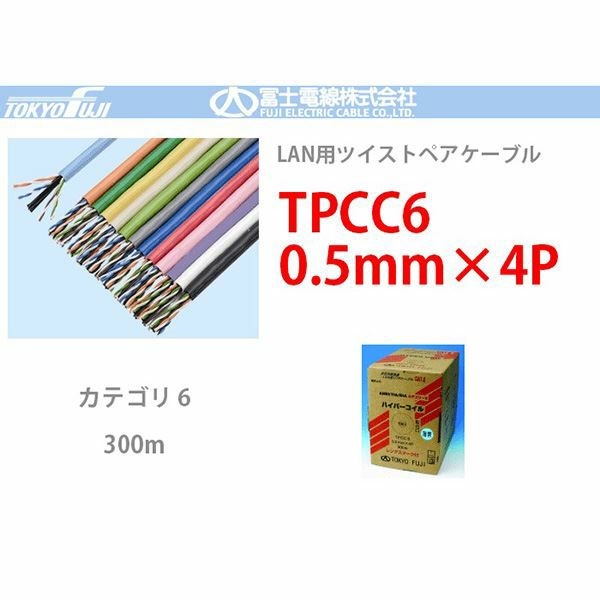 TPCC6 ハイパーコイル 0.5mmx4P 【うす青色 】富士電線 300m LANケーブル CAT6 UTP＜代引不可＞＜メーカー直送品＞【時間指定不可】