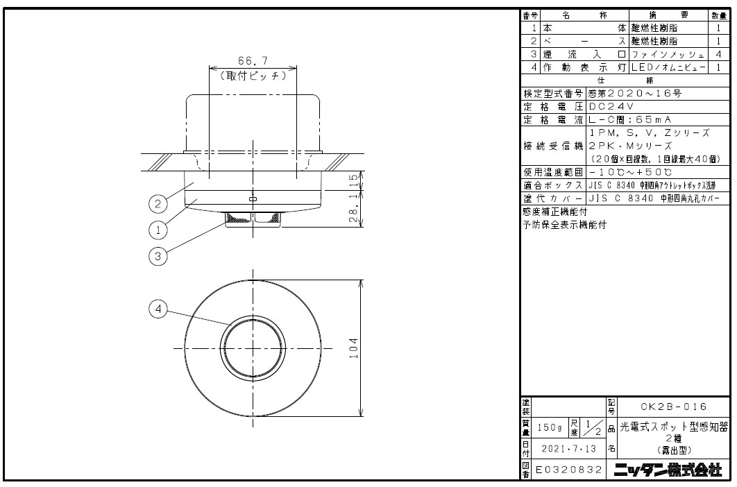 CK2B-016 ( 2KH3 後継品 ) ニッタン製 光電式スポット型感知器 2種 ヘッドのみ ベース別売り [sd]の通販情報 - 電池屋