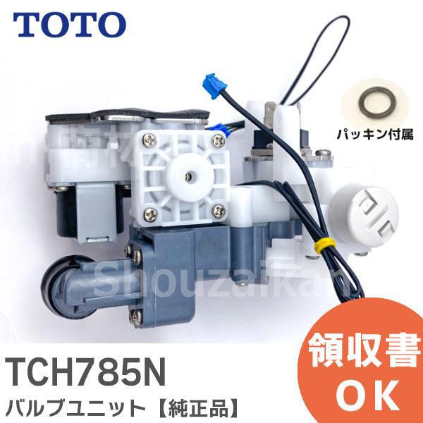 TCH785N TOTO バルブユニット 部品 パッキン付属