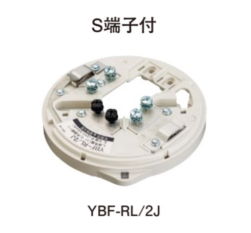 YBR-RL/23K  ホーチキ 感知器ベース S端子付