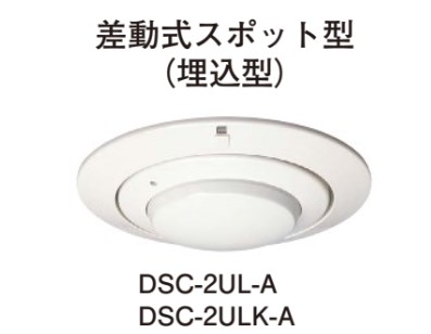 DSC-2ULK-A ホーチキ 作動式スポット型熱感知器 埋込型