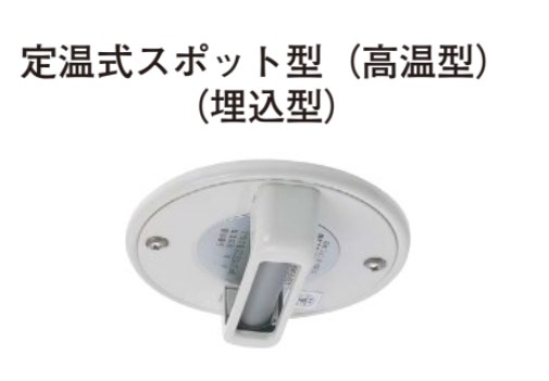 27021-5-2-070 ホーチキ 定温式スポット型熱感知器 高温型 70℃ 薄台 埋込型 【受注生産】