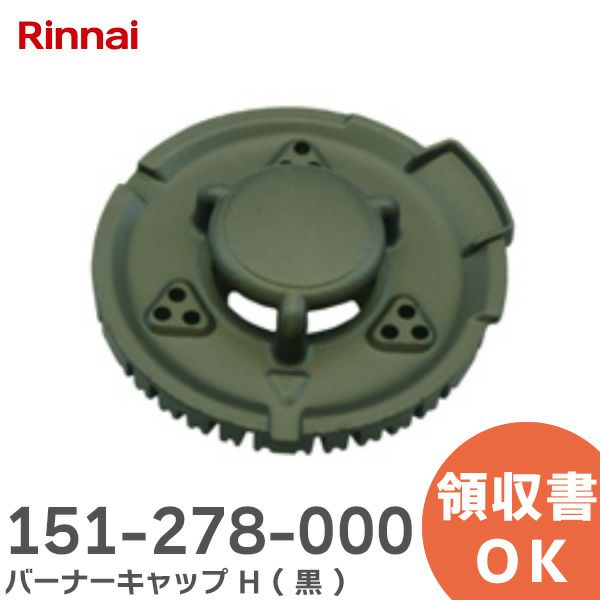 151-278-000 バーナーキャップ H ( 黒 ) 151278000 リンナイ ( Rinnai )