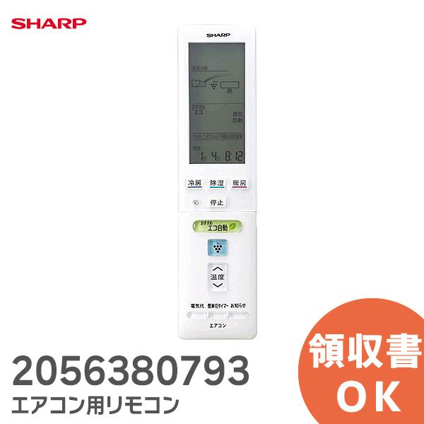 【中止品】シャープ リモコン 2056380793 SHARP エアコン用 リモコン 205 638 0793 シャープ エアコン リモコン シャープリモコン純正パーツ 【在庫限り】[sd]【当日出荷対応】