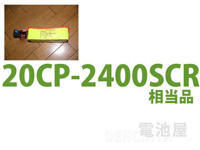 20CP-2400SCR 相当品 SANYO製相当品 組電池製作バッテリー マルチプロトコルアナライザー セキスイ電子 LINE EYE LE-3100 等用 24V2400mAh リード線のみ