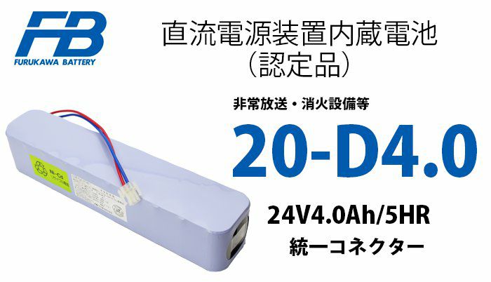 【2024年7月29日現在納期9月以降】20-D4.0 古河電池 消火設備用 認定品 統一コネクター DC24V4.0Ah/5HR  KR4D-20代替