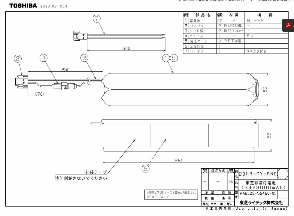 20HR-CY-SNB 東芝ライテック 誘導灯・非常灯用交換電池 20NR-CU-SB後継品 24V3000mAh