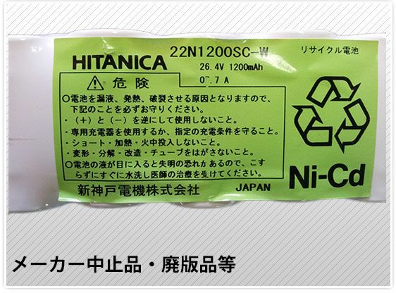 22N1200SC-W 相当品 HITACHI(日立) HITANICA(ヒタニカ)相当品 組電池製作バッテリー 26.4V1200mAh リード線のみ