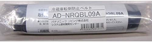 AD-NRQBL09A パナソニック 冷蔵庫専用転倒防止ベルト(一般冷蔵庫用)  AmazonPay支払い対応