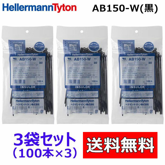 AB150-W 100本入×3袋 ヘラマンタイトン インシュロック ケーブルタイ　結束バンド 黒色　耐候タイプ[sd]