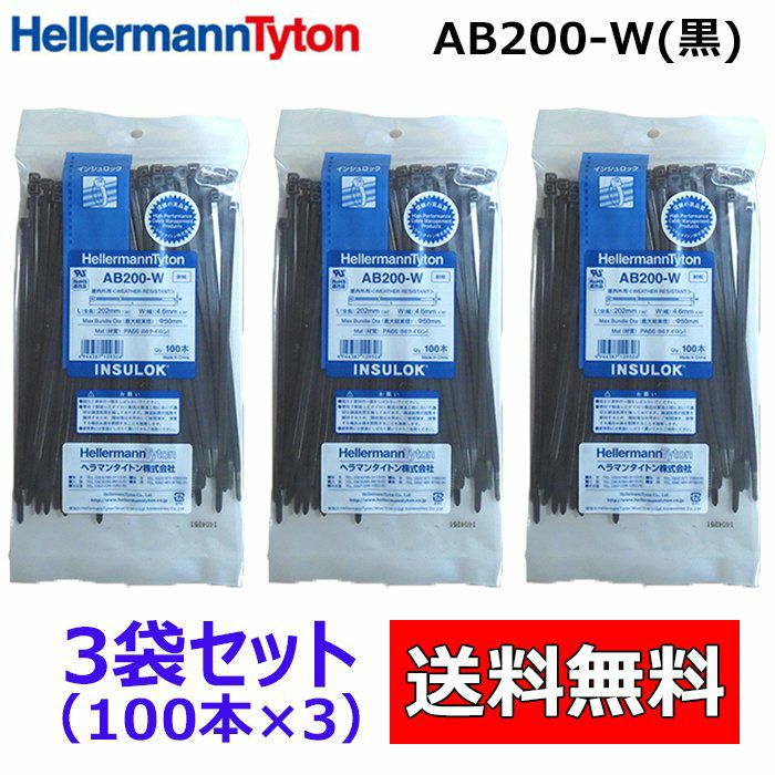 AB200-W 100本入×3袋 ヘラマンタイトン インシュロック ケーブルタイ　結束バンド 黒色　耐候タイプ[sd]