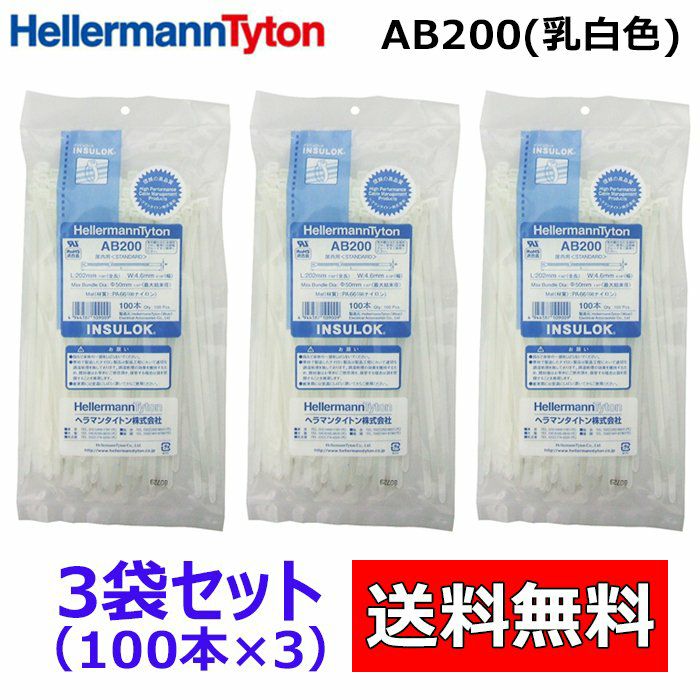 AB200 100本入×3袋 ヘラマンタイトン インシュロック ケーブルタイ 結束バンド 乳白色 標準タイプ