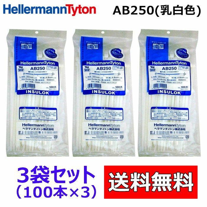 AB250 100本入×3袋 ヘラマンタイトン インシュロック ケーブルタイ　結束バンド 乳白色　標準タイプ