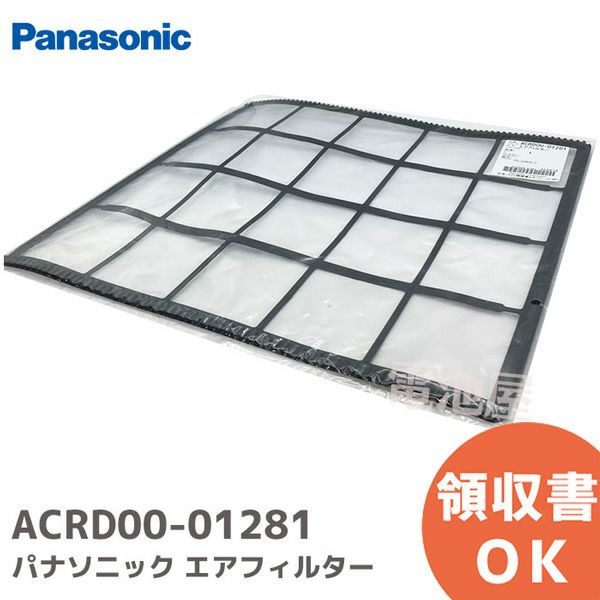 ACRD00-01281 【純正品】 エアコン用 エアフィルター パナソニック ( Panasonic ) ホームテック エアコン用 エアフィルター ( ACRD00-01280 の後継品)